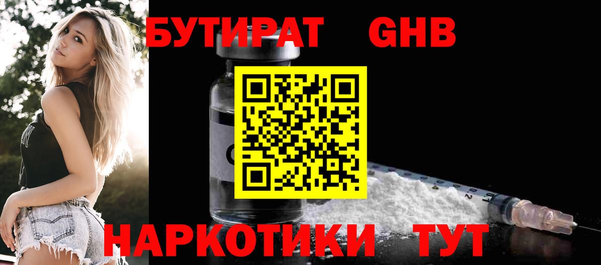 БУТИРАТ GHB  Вход с VPN  Корсаков 